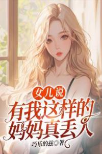 女儿说：有我这样的妈妈真丢人长篇小说