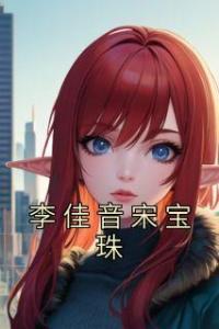 李佳音宋宝珠畅销巨著