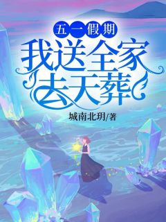 五一假期，我送全家去天葬畅销巨著