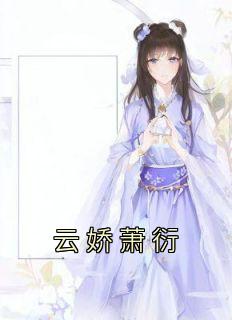 云娇萧衍免费看