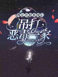 绑定许愿系统后，吊打恶毒一家优秀文集