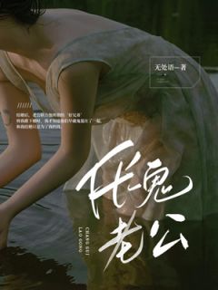 伥鬼老公完整文集阅读