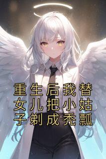 重生后我替女儿把小姑子剃成秃瓢全集小说推荐