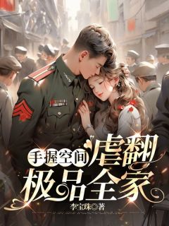 手握空间，虐翻极品全家免费看