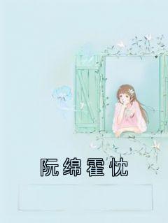 阮绵霍忱高质量小说