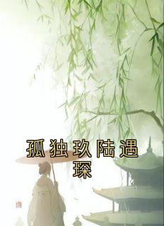 孤独玖陆遇琛精选小说推荐