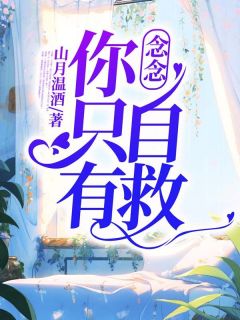 念念，你只有自救全集小说推荐