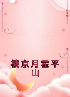 楼京月霍平山全文阅读