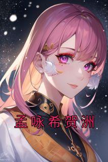 孟咏希贺洲精选小说