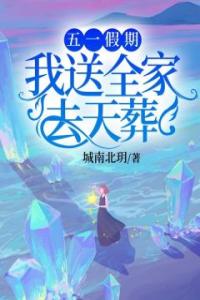 五一假期，我送全家去天葬畅销巨著