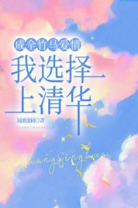 成全竹马爱情，我选择上清华全文版