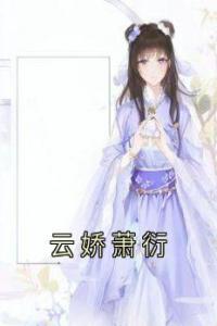 云娇萧衍免费看