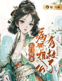农门悍妻：病娇相公有救了精品阅读