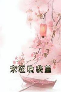 宋轻晚裴堇优秀文集