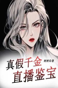 真假千金直播鉴宝完整文集阅读