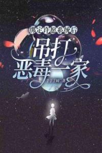 绑定许愿系统后，吊打恶毒一家优秀文集