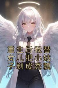 重生后我替女儿把小姑子剃成秃瓢全集小说推荐