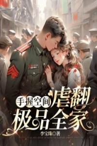 手握空间，虐翻极品全家免费看