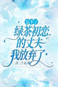 忘不了绿茶初恋的丈夫我放弃了精品阅读