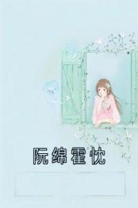 阮绵霍忱高质量小说