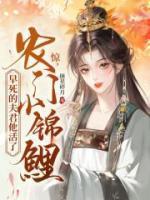 惊！农门小锦鲤，早死的夫君他活了！完整版
