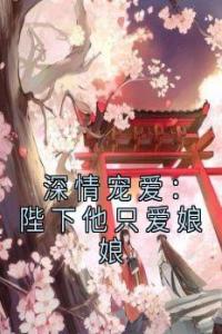 深情宠爱：陛下他只爱娘娘全集小说