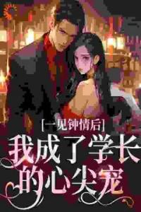 一见钟情后，我成了学长的心尖宠免费看