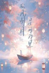 松风明月星河万里热门小说
