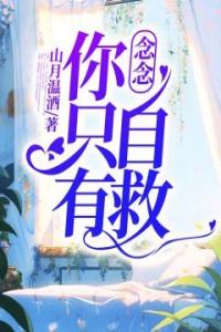 念念，你只有自救全集小说推荐