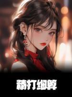 精打细算全章阅读
