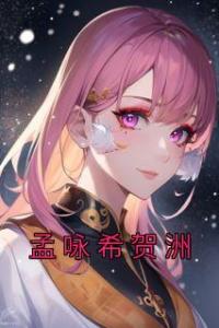 孟咏希贺洲精选小说