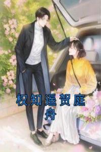 权知遥贺庭舟畅销巨作