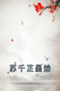 苏千芷墨焓热门小说