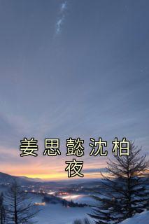 姜思懿沈柏夜全集小说
