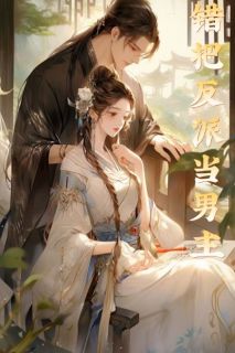 错把反派当男主精选小说