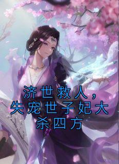 济世救人，失宠世子妃大杀四方完整版