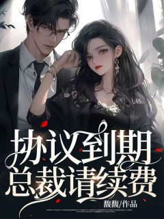 协议到期，总裁请续费全文版