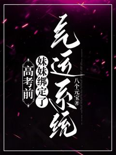 高考前，妹妹绑定了气运系统免费看