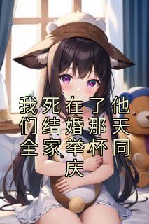 我死在了他们结婚那天全家举杯同庆精品小说