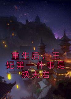 重生后，王妃第一件事是换夫君畅销巨作