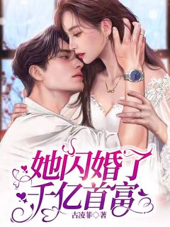 她闪婚了千亿首富精品小说