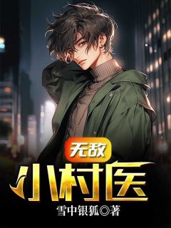无敌小村医精选小说