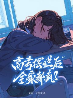 高考摆烂后，全家都疯了全文版