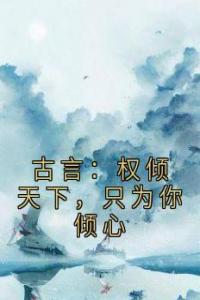古言：权倾天下，只为你倾心全章阅读