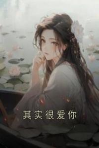 其实很爱你畅销巨著