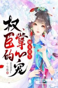 暴君绝宠:重生嫡女惹不起最新热门小说