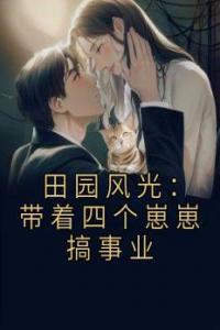 田园风光：带着四个崽崽搞事业全文阅读