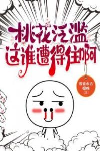 桃花泛滥，这谁遭得住啊畅销小说推荐