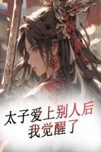 太子爱上别人后，我觉醒了完整阅读