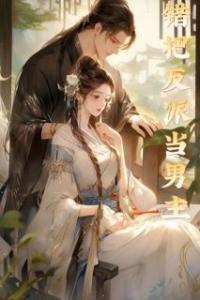 错把反派当男主精选小说
